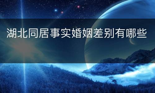 湖北同居事实婚姻差别有哪些