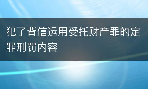 犯了背信运用受托财产罪的定罪刑罚内容