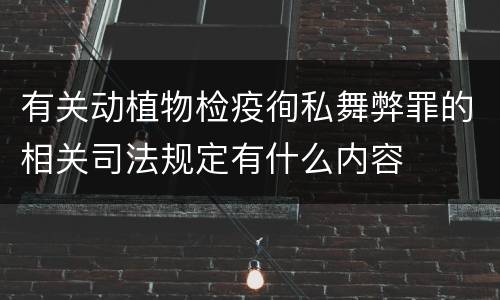 有关动植物检疫徇私舞弊罪的相关司法规定有什么内容