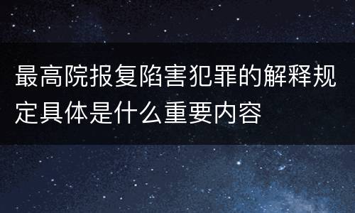 最高院报复陷害犯罪的解释规定具体是什么重要内容