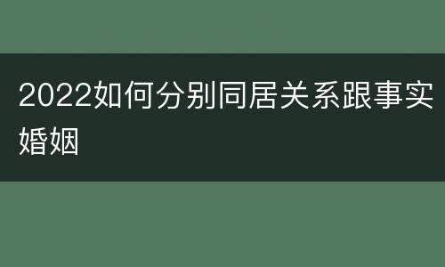 2022如何分别同居关系跟事实婚姻