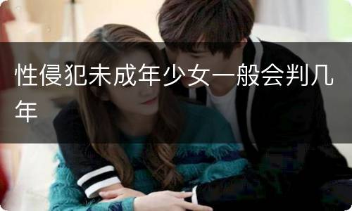 性侵犯未成年少女一般会判几年