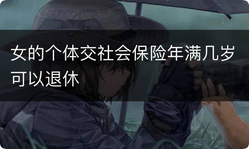 女的个体交社会保险年满几岁可以退休