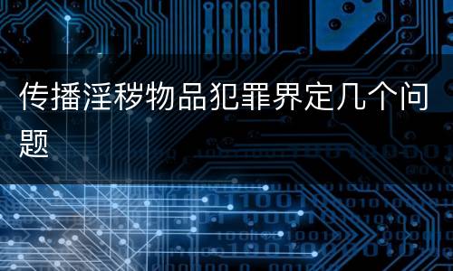 传播淫秽物品犯罪界定几个问题