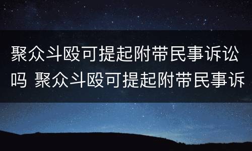 聚众斗殴可提起附带民事诉讼吗 聚众斗殴可提起附带民事诉讼吗判几年