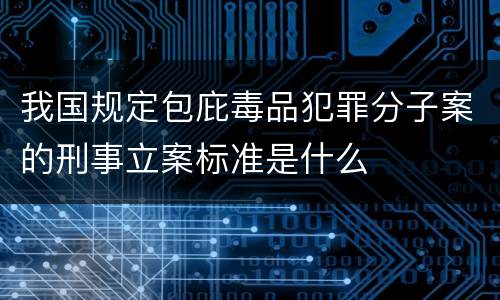 我国规定包庇毒品犯罪分子案的刑事立案标准是什么