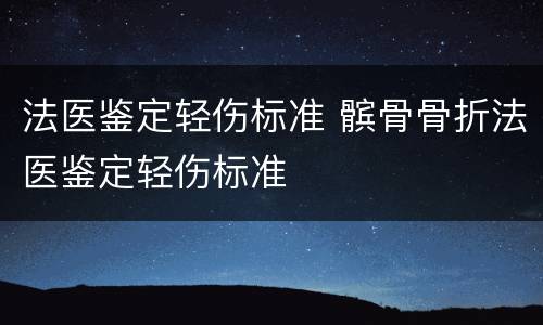 法医鉴定轻伤标准 髌骨骨折法医鉴定轻伤标准
