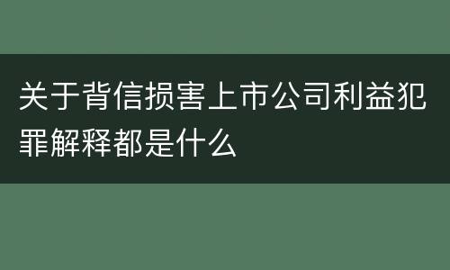 关于背信损害上市公司利益犯罪解释都是什么