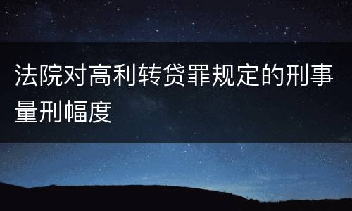 法院对高利转贷罪规定的刑事量刑幅度