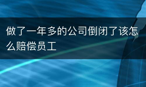 做了一年多的公司倒闭了该怎么赔偿员工