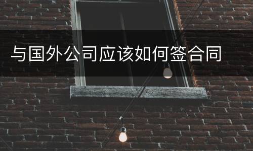 与国外公司应该如何签合同