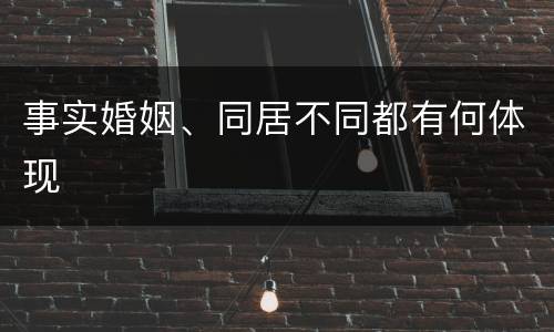 事实婚姻、同居不同都有何体现