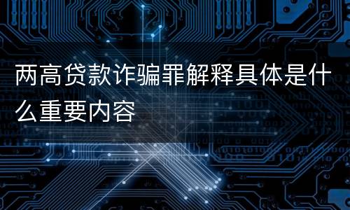 两高贷款诈骗罪解释具体是什么重要内容