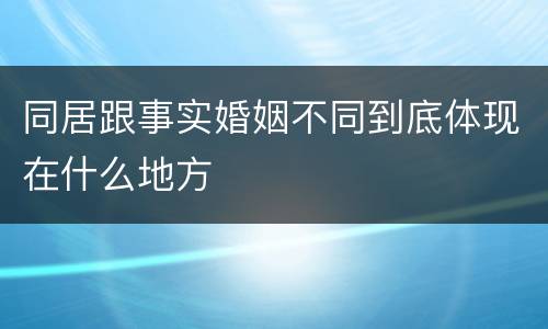同居跟事实婚姻不同到底体现在什么地方