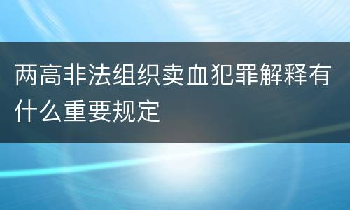 两高非法组织卖血犯罪解释有什么重要规定