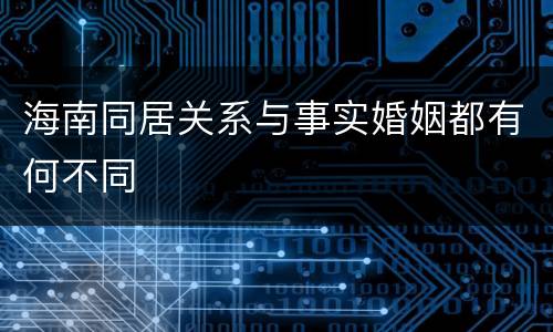海南同居关系与事实婚姻都有何不同