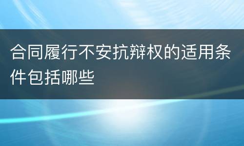 合同履行不安抗辩权的适用条件包括哪些