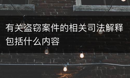 有关盗窃案件的相关司法解释包括什么内容