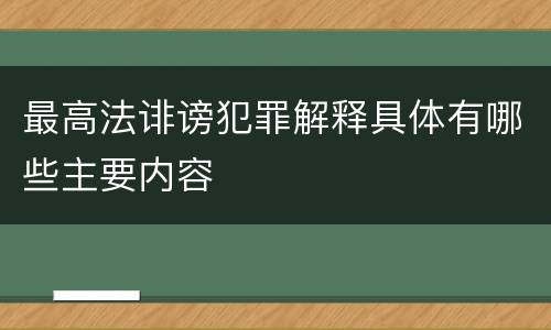 最高法诽谤犯罪解释具体有哪些主要内容