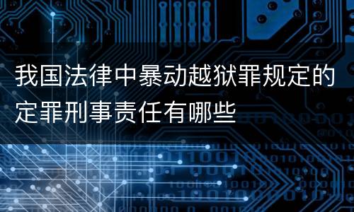我国法律中暴动越狱罪规定的定罪刑事责任有哪些