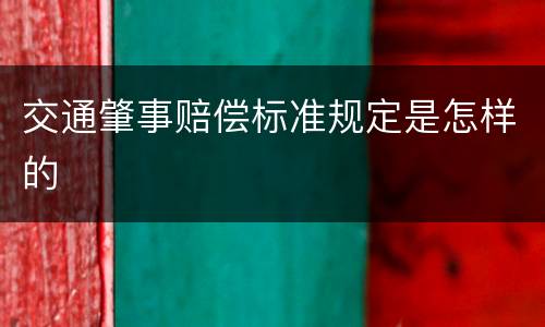 交通肇事赔偿标准规定是怎样的