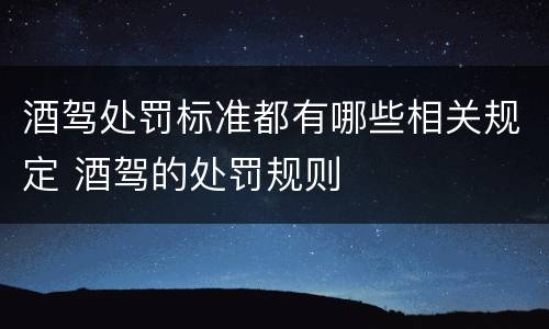 酒驾处罚标准都有哪些相关规定 酒驾的处罚规则