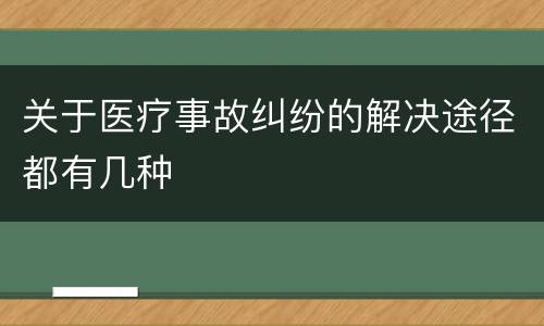关于医疗事故纠纷的解决途径都有几种