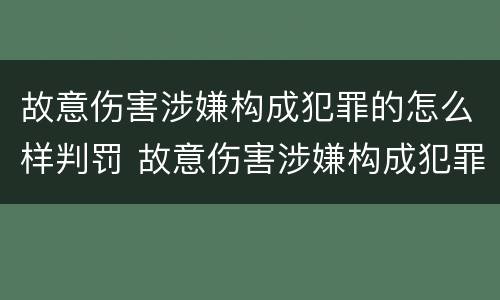 故意伤害涉嫌构成犯罪的怎么样判罚 故意伤害涉嫌构成犯罪的怎么样判罚