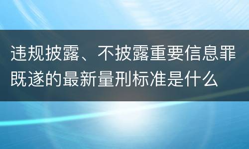 违规披露、不披露重要信息罪既遂的最新量刑标准是什么