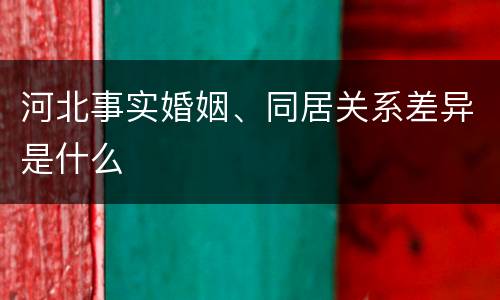 河北事实婚姻、同居关系差异是什么
