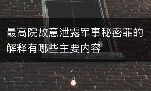 最高院故意泄露军事秘密罪的解释有哪些主要内容