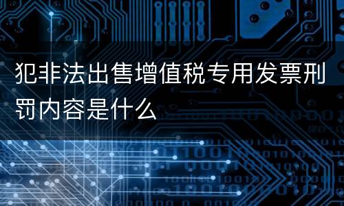 犯非法出售增值税专用发票刑罚内容是什么