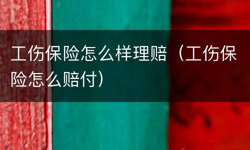 工伤保险怎么样理赔（工伤保险怎么赔付）