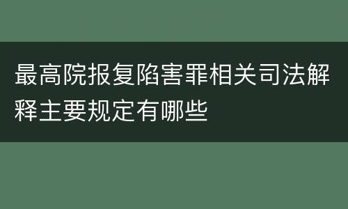 最高院报复陷害罪相关司法解释主要规定有哪些
