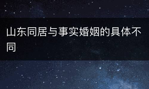 山东同居与事实婚姻的具体不同