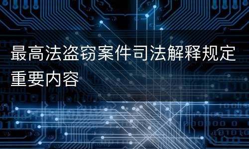 最高法盗窃案件司法解释规定重要内容