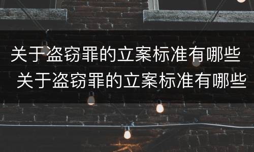 关于盗窃罪的立案标准有哪些 关于盗窃罪的立案标准有哪些内容