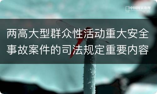 两高大型群众性活动重大安全事故案件的司法规定重要内容是什么