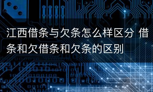 江西借条与欠条怎么样区分 借条和欠借条和欠条的区别