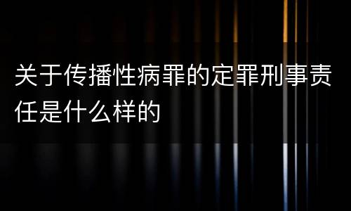 关于传播性病罪的定罪刑事责任是什么样的