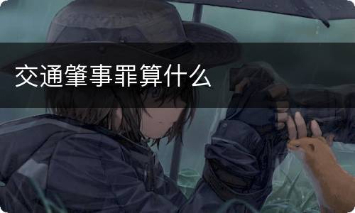交通肇事罪算什么