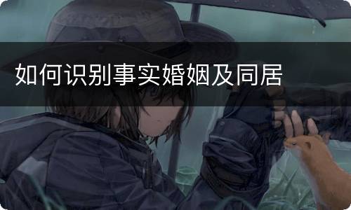 如何识别事实婚姻及同居