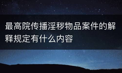 最高院传播淫秽物品案件的解释规定有什么内容