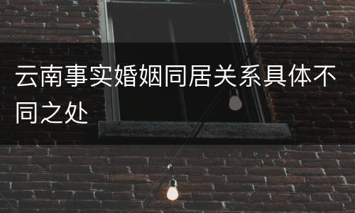 云南事实婚姻同居关系具体不同之处