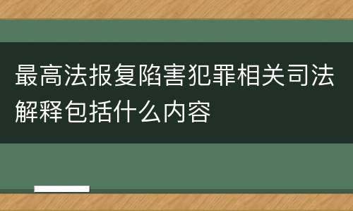 最高法报复陷害犯罪相关司法解释包括什么内容