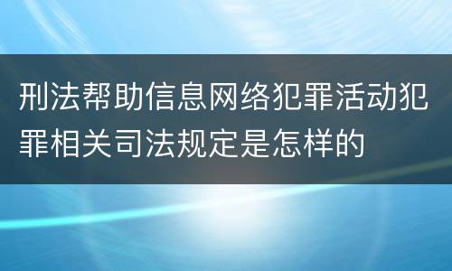 刑法帮助信息网络犯罪活动犯罪相关司法规定是怎样的