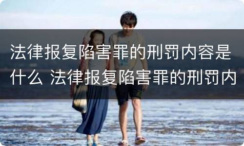 法律报复陷害罪的刑罚内容是什么 法律报复陷害罪的刑罚内容是什么呢