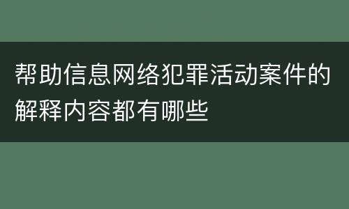 帮助信息网络犯罪活动案件的解释内容都有哪些