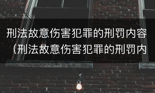 刑法故意伤害犯罪的刑罚内容（刑法故意伤害犯罪的刑罚内容包括）