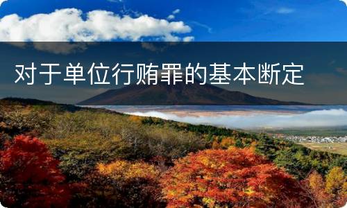 对于单位行贿罪的基本断定